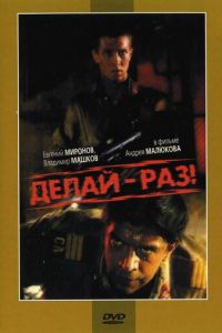   Делай – раз! (1989)
