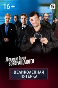 Великолепная пятёрка 8 сезон 