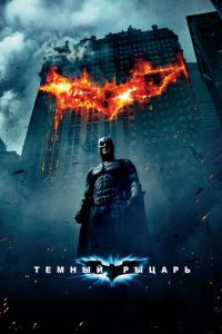   Темный рыцарь (2008)