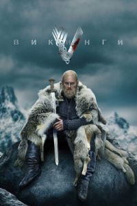 Викинги 6 сезон 