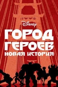 Город героев: Новая история 1-3 сезон 