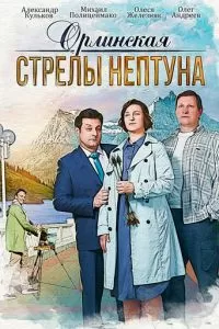 Орлинская 5 сезон 