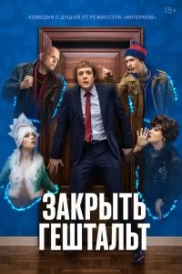 Закрыть гештальт 2 сезон 