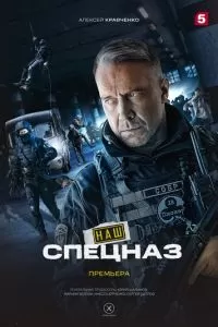 Спецназ. ГБР 4 сезон 