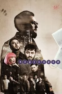 Мошенники 2 сезон 