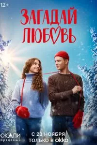 Загадай любовь 1 сезон 