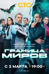 Граница миров 2 сезон 