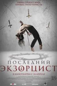   Последний экзорцист (2025)