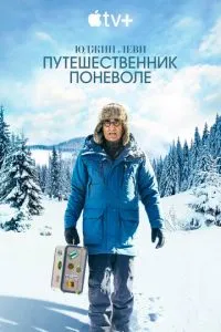 Юджин Леви: Путешественник поневоле 3 сезон 